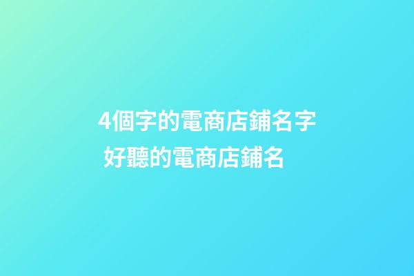 4個字的電商店鋪名字 好聽的電商店鋪名-第1張-店鋪起名-玄機派